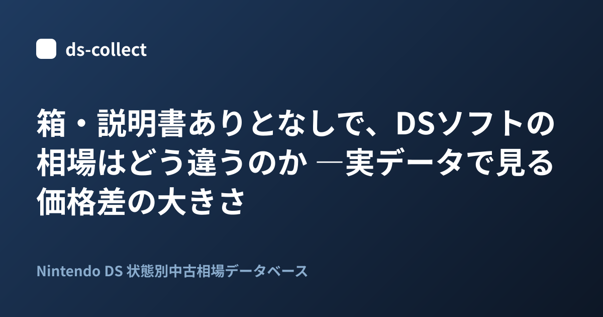箱・説明書ありとなしで、DSソフトの相場はどう違うのか ―実データで 